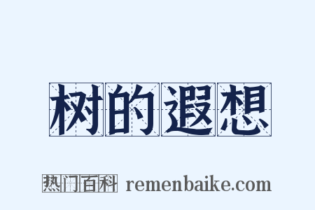 树的遐想是什么意思的图片